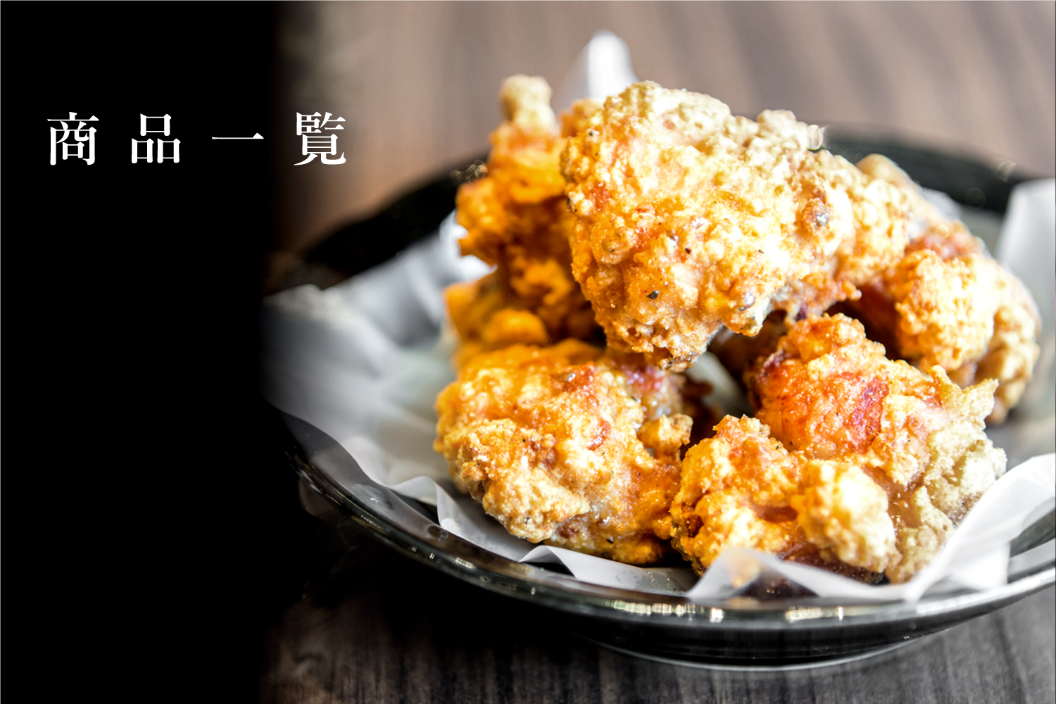 藤家の商品一覧