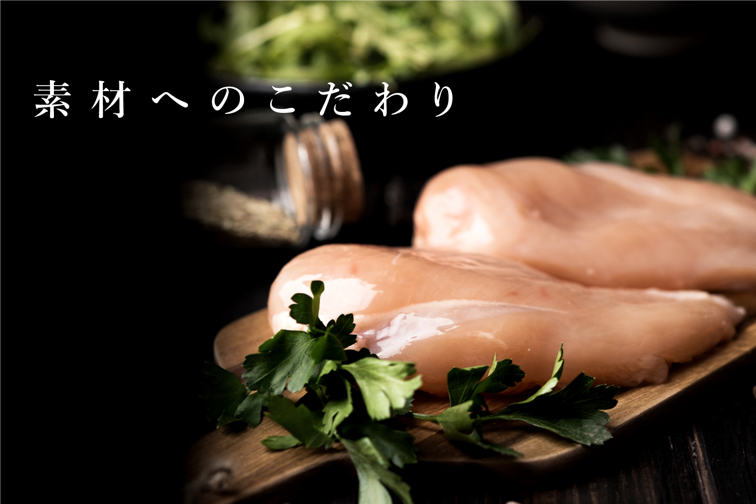 藤家のこだわり